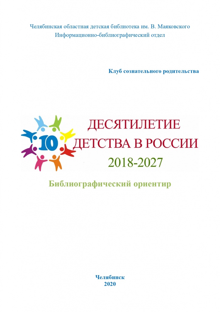 Десятилетие детства в России